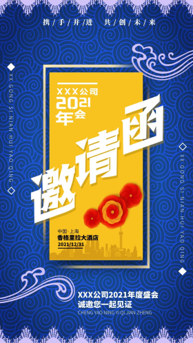 蓝色云纹公司年会年度总结会邀请函