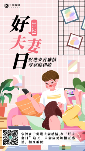 好夫妻日夫妻粉色卡通手机海报