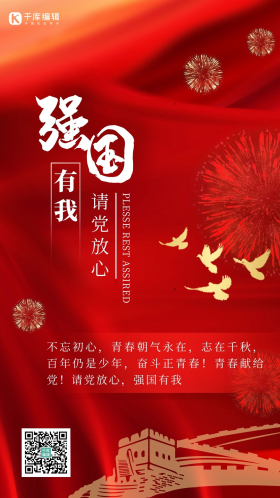 强国有我鸽子 烟花红色大气手机海报