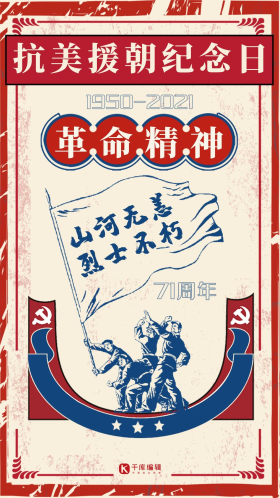 抗美援朝保家卫国图片素材-抗美援朝保家卫国模板在线设计制作-千库