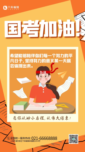 国考加油奋斗女孩橙色卡通创意通用海报