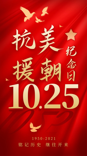 抗美援朝纪念日立体红色红金和平鸽海报