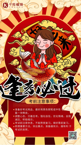逢考必过艺术字注意事项锦鲤红色国潮风海报