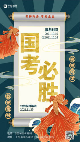 国考必胜逢考必胜锦鲤卷轴蓝色简约海报