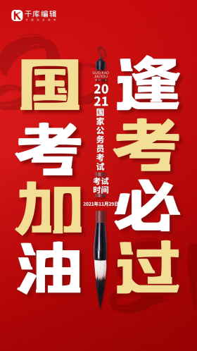 国考加油逢考必过毛笔红色毛笔简约海报