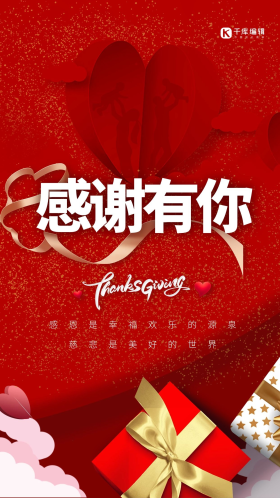 感谢有你红色简约大气礼物盒子海报