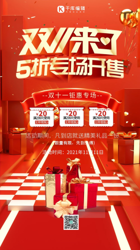 双十一专场开售礼品红色创意立体海报