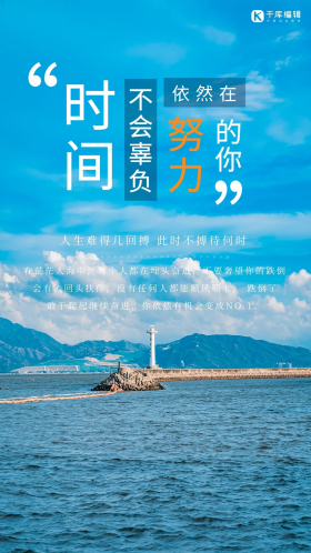 唯美风景励志祝福语努力蓝色简约海报