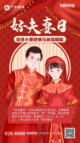 好夫妻日夫妻喜庆红色中式婚礼创意手机海报