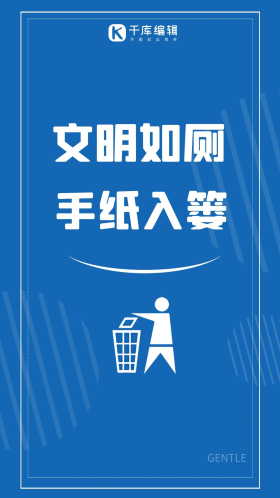 文明如厕厕所提示语文明卫生垃圾入篓清新校园简约海报