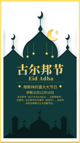 伊斯兰教古尔邦节绿色简约节日海报