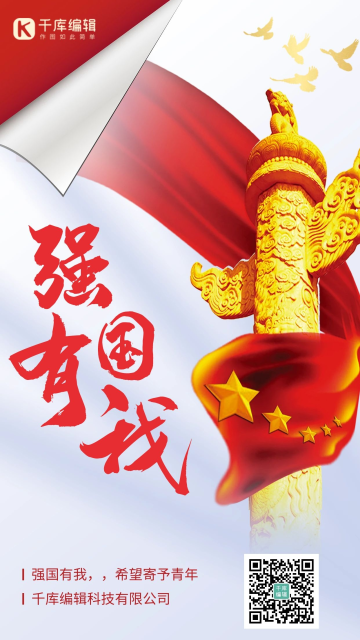 强国有我红旗华表红色大气手机海报