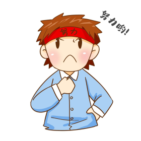 拼搏卡通可爱努力奋斗男孩表情包