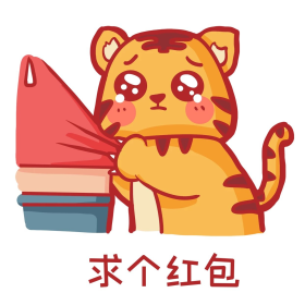 新年新春春节过年虎年小老虎可怜求红包表情包