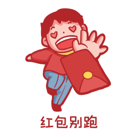 新春春节抢红包红包别跑追逐红包表情包