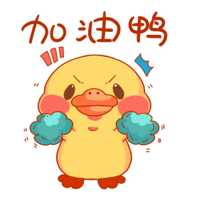 可爱黄色卡通小黄鸭加油鸭表情包