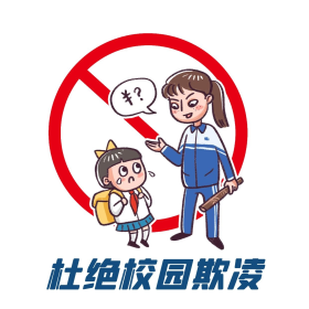 杜绝校园欺凌手绘简约漫画表情包
