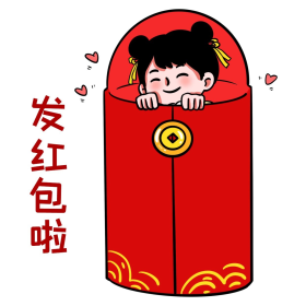 春节新年发红包收红包表情包人物