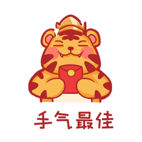 新年新春小老虎抢红包手气最佳卡通可爱表情包