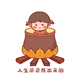 卡通可爱人生总会熬出来的小女孩简约表情包