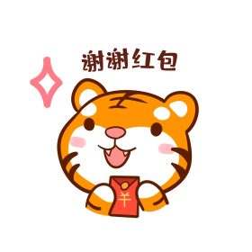 虎年新年收红包谢谢红包简约卡通表情包