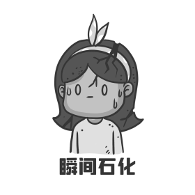 瞬间石化简约表情包