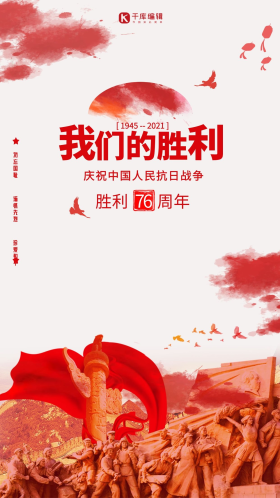 抗日战争胜利纪念日党政宣传海报