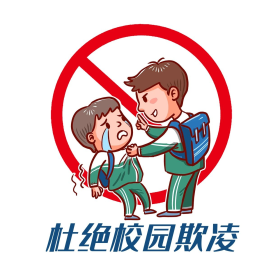 杜绝校园欺凌漫画表情包