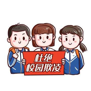 拒绝校园暴力漫画卡通表情包