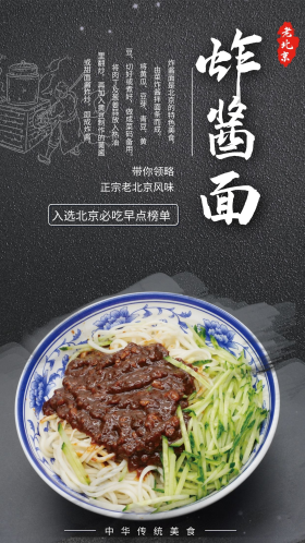 中国传统中式快餐老北京炸酱面