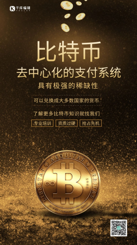 黑金比特币金融支付系统海报