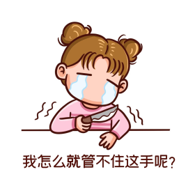 双十一双11剁手管不住手卡通人物表情包