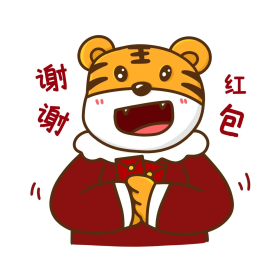 卡通小老虎拜年春节新年收红包谢谢表情包