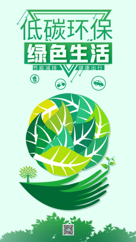 低碳环保绿色生活环境宣传绿色简约海报