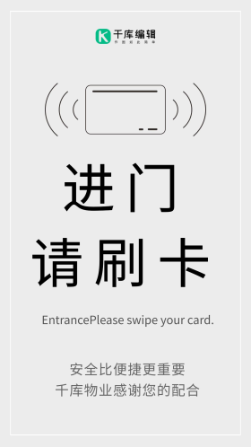 物业门禁刷卡图片简约大气海报
