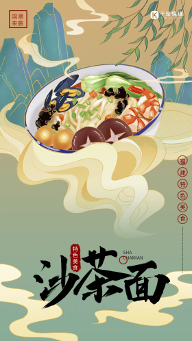 手绘插画国潮风沙茶面美食海报