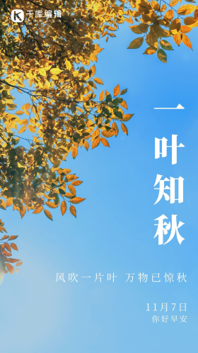 一叶知秋你好早安日签唯美风景蓝色摄影图简约海报