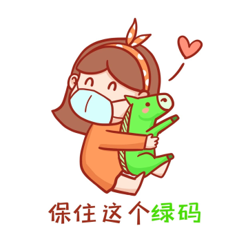 防疫保住这个绿码卡通创意表情包