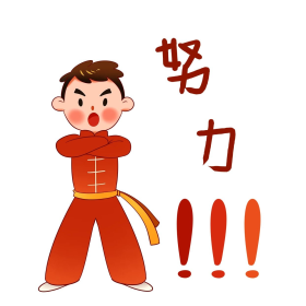 可商用点击在线编辑拼搏努力奋斗可爱卡通握拳加油男孩表情包男孩拼搏