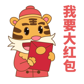 春节新年收红包表情包喜庆表情包