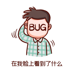 程序员改bug修bug在我脸上看到bug表情包