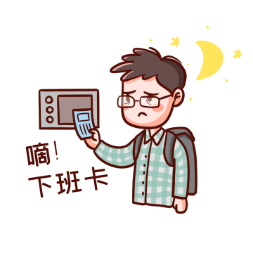 程序员沮丧疲惫下班打卡下班卡表情包