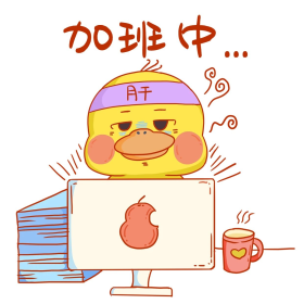 加班中的小鸭子打工人新媒体表情包