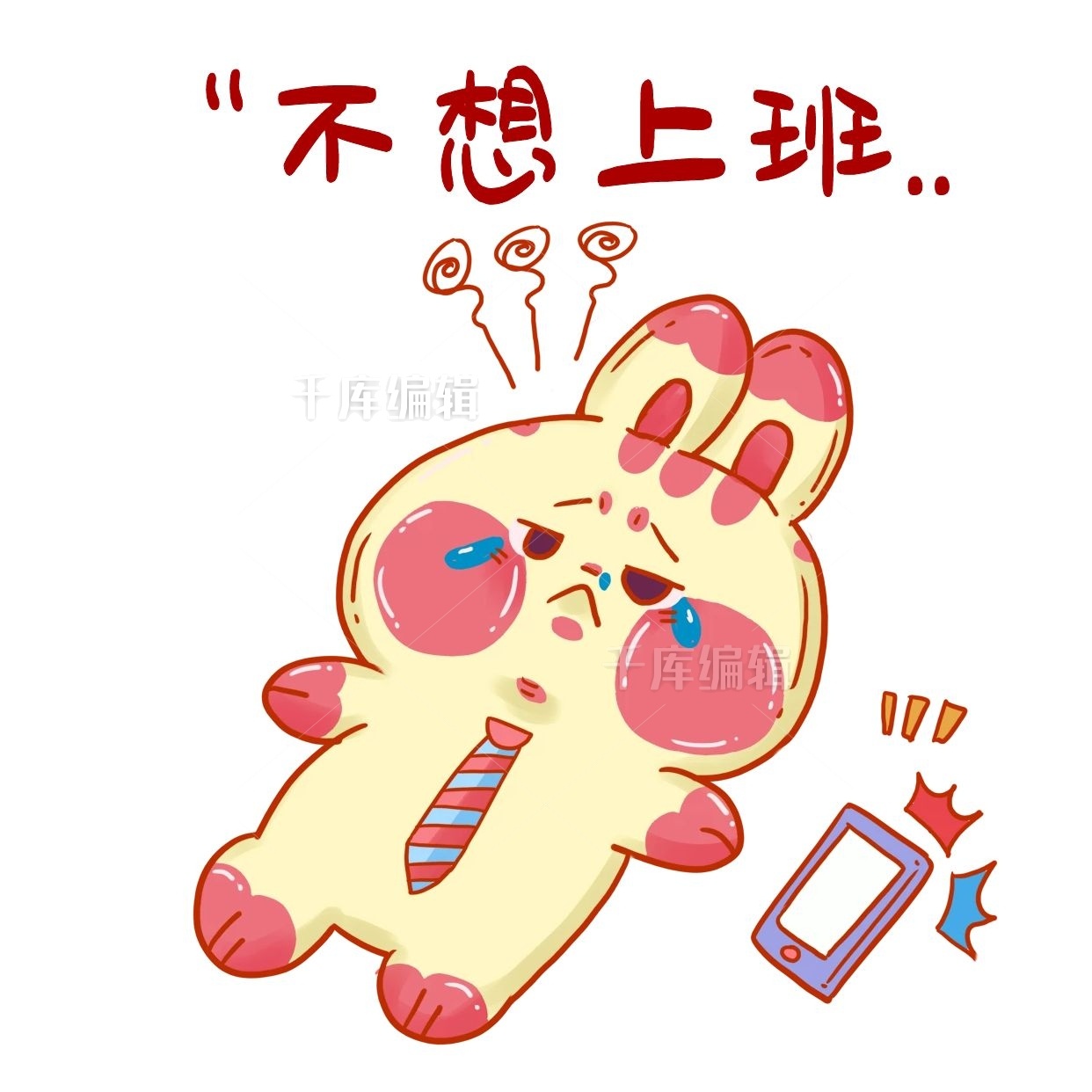 不想上班小兔子上班打工表