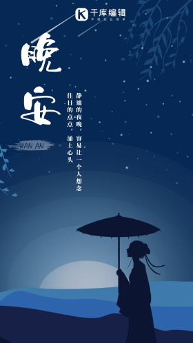 晚安你好夜晚古风手机用图海报