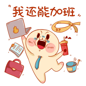 我还能加班打工人新媒体表情包