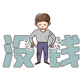 没钱表情包双十一双11缺钱创意