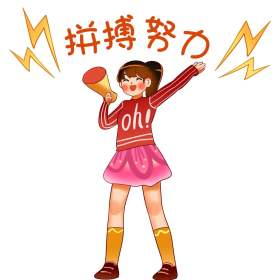 女孩拼搏努力加油新媒体表情包