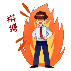 男孩加油拼搏新媒体表情包