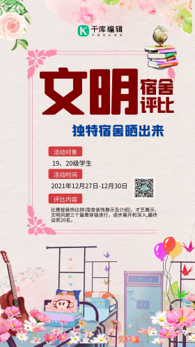 文明宿舍评比简约大气海报